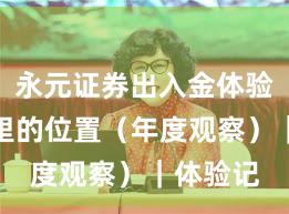 永元证券出入金体验：榜单里的位置（年度观察）｜体验记