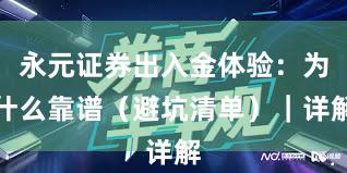 永元证券出入金体验：为什么靠谱（避坑清单）｜详解