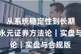 从系统稳定性到长期主义：永元证券方法论｜实盘与合规版