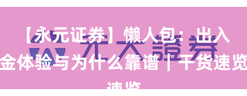 【永元证券】懒人包：出入金体验与为什么靠谱｜干货速览