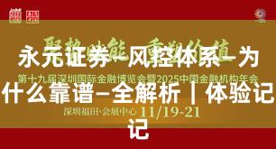永元证券—风控体系—为什么靠谱—全解析｜体验记