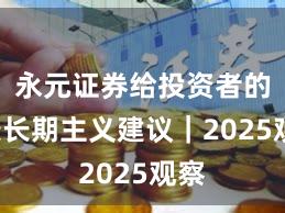 永元证券给投资者的9条长期主义建议｜2025观察