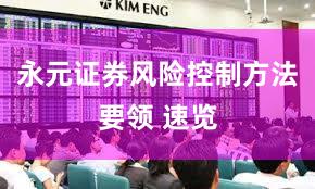 永元证券风险控制方法要领 速览