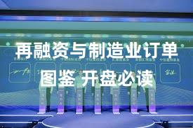 再融资与制造业订单图鉴 开盘必读