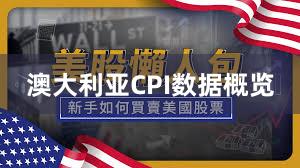 澳大利亚CPI数据概览