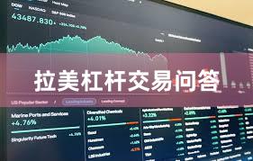 拉美杠杆交易问答