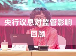 央行议息对监管影响回顾