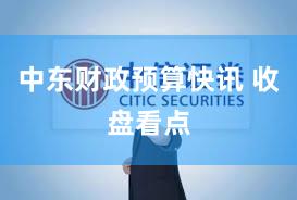 中东财政预算快讯 收盘看点