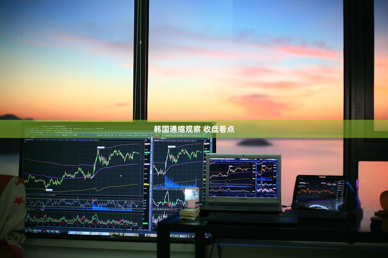 韩国通缩观察 收盘看点