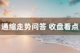 通缩走势问答 收盘看点