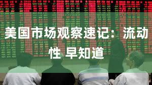 美国市场观察速记：流动性 早知道