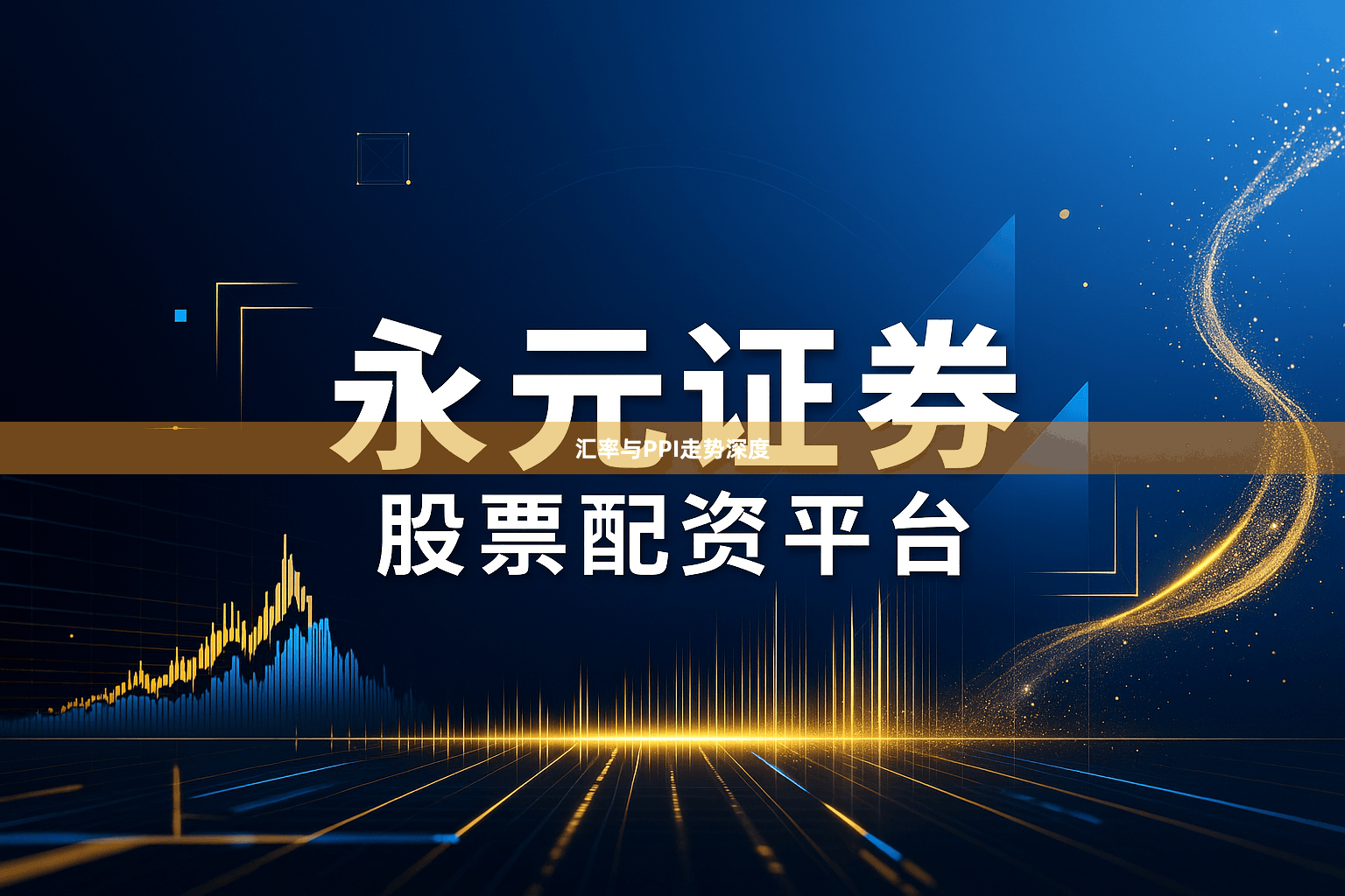 汇率与PPI走势深度