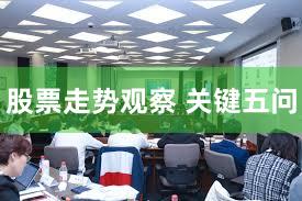 股票走势观察 关键五问