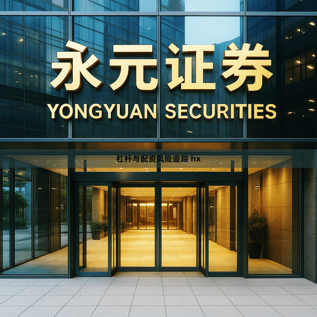 杠杆与配资风险追踪 hx