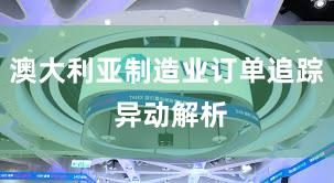 澳大利亚制造业订单追踪 异动解析