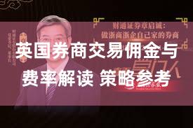 英国券商交易佣金与费率解读 策略参考