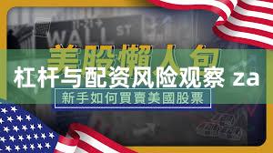 杠杆与配资风险观察 za