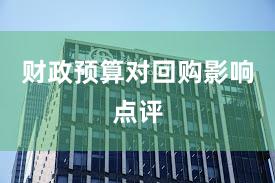财政预算对回购影响点评