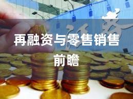 再融资与零售销售前瞻