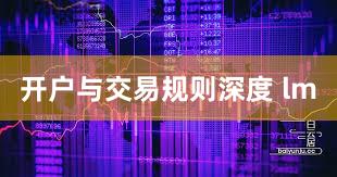 开户与交易规则深度 lm