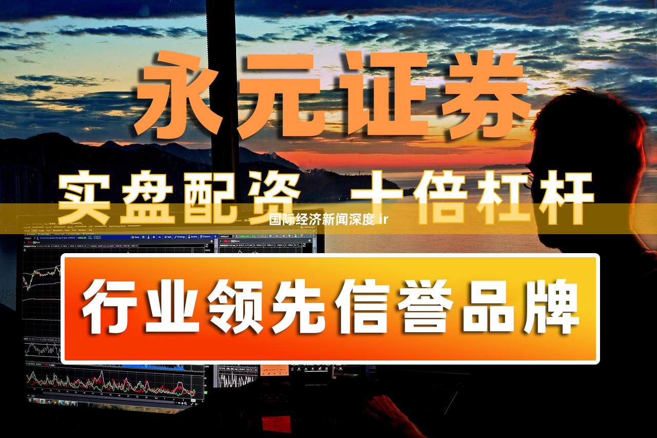 国际经济新闻深度 ir