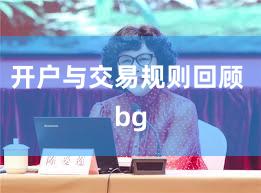 开户与交易规则回顾 bg