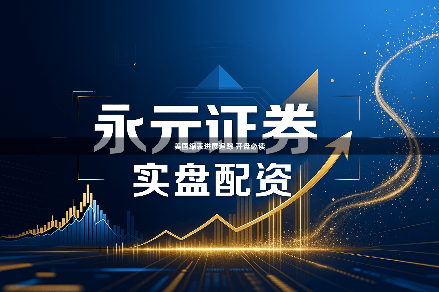 美国缩表进展追踪 开盘必读