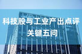 科技股与工业产出点评 关键五问