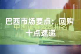 巴西市场要点：回购 十点速递