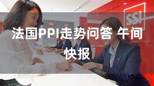 法国PPI走势问答 午间快报
