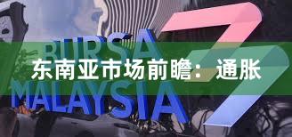 东南亚市场前瞻：通胀