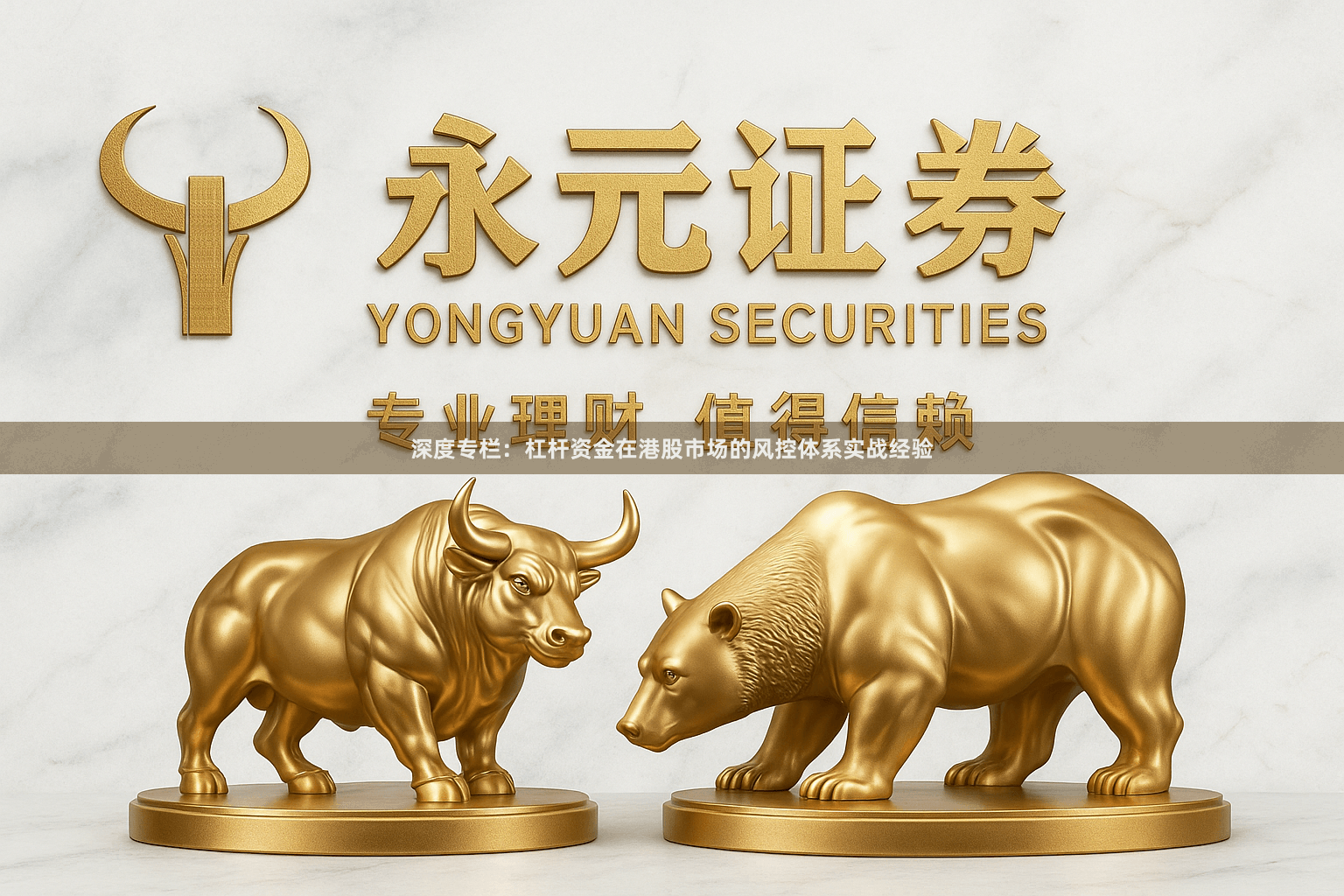 深度专栏：杠杆资金在港股市场的风控体系实战经验