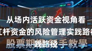 从场内活跃资金视角看杠杆资金的风险管理实践路径