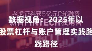 数据视角：2025年以来股票杠杆与账户管理实践路径