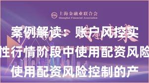 案例解读：账户风控实践在结构性行情阶段中使用配资风险控制的产