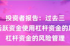 投资者报告：过去三年场内活跃资金使用杠杆资金的风险管理
