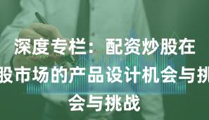 深度专栏：配资炒股在港股市场的产品设计机会与挑战