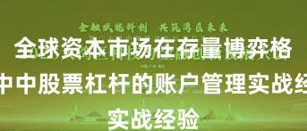 全球资本市场在存量博弈格局中中股票杠杆的账户管理实战经验