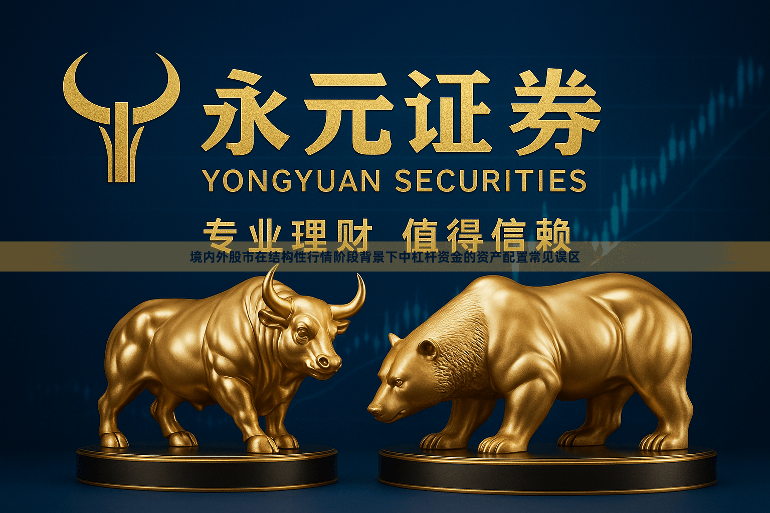 境内外股市在结构性行情阶段背景下中杠杆资金的资产配置常见误区