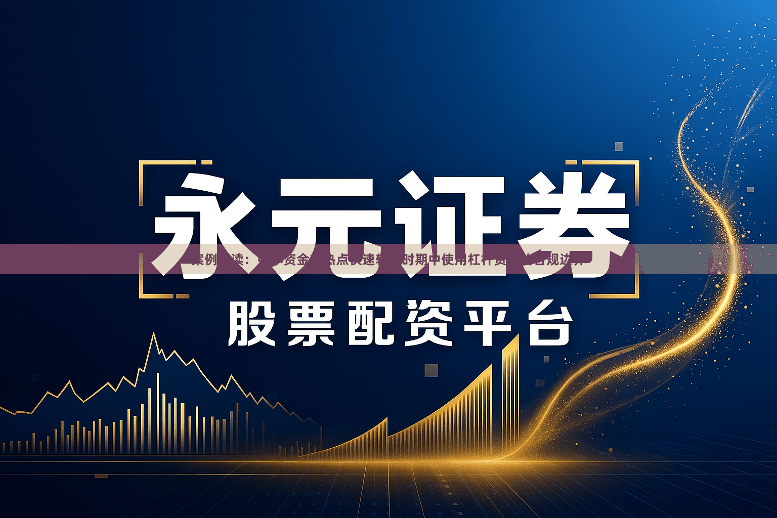 案例解读：中小资金在热点快速轮动时期中使用杠杆资金的合规边界