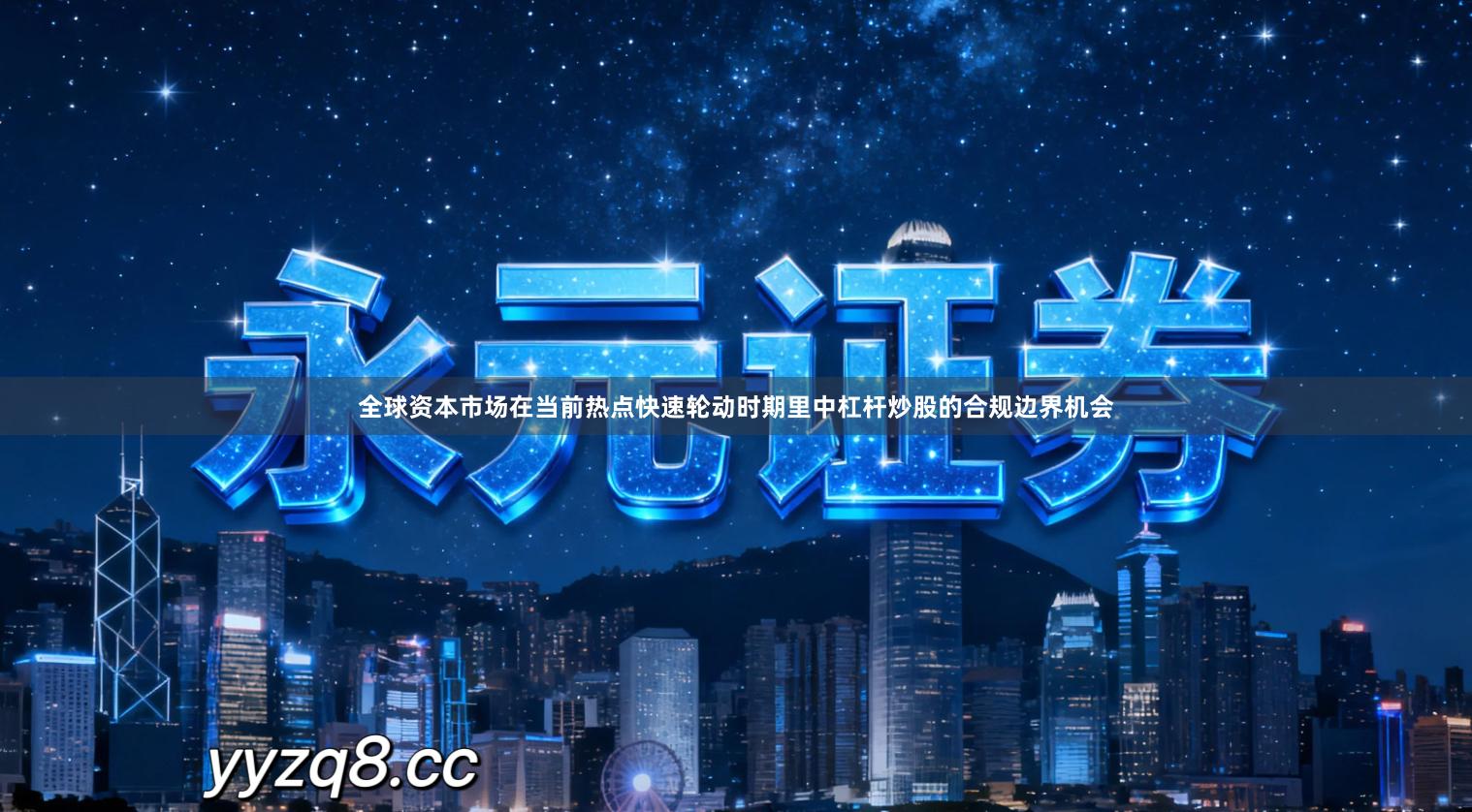 全球资本市场在当前热点快速轮动时期里中杠杆炒股的合规边界机会