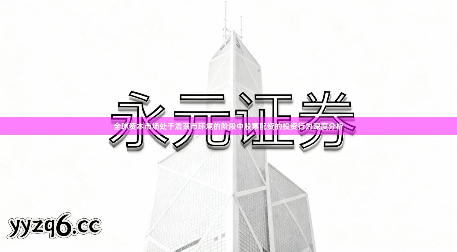 全球资本市场处于震荡市环境的阶段中股票配资的投资行为深度分析
