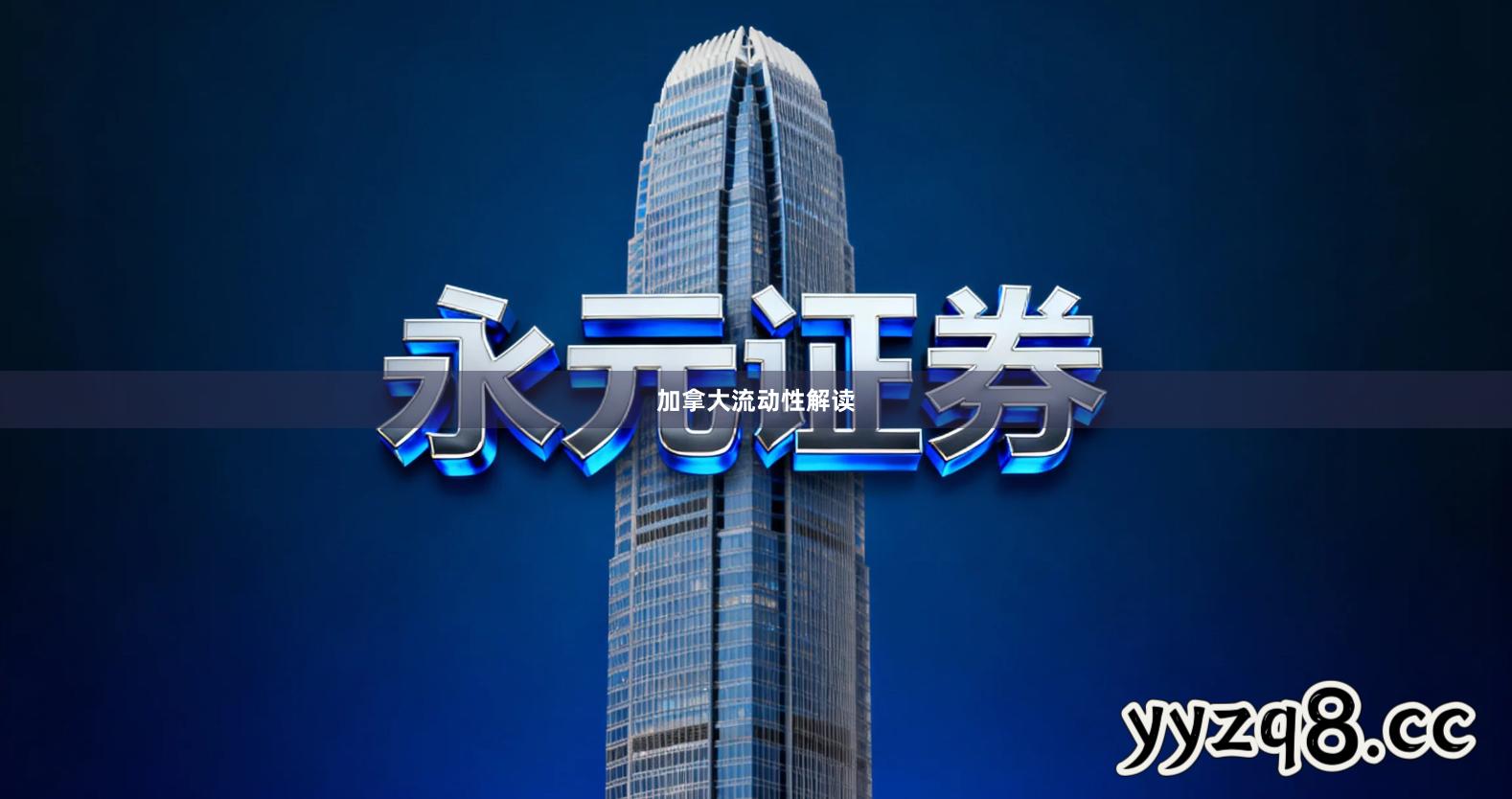 加拿大流动性解读