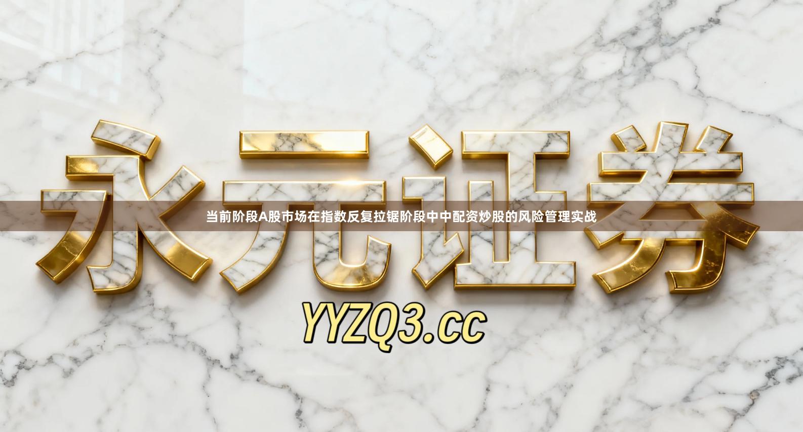 当前阶段A股市场在指数反复拉锯阶段中中配资炒股的风险管理实战