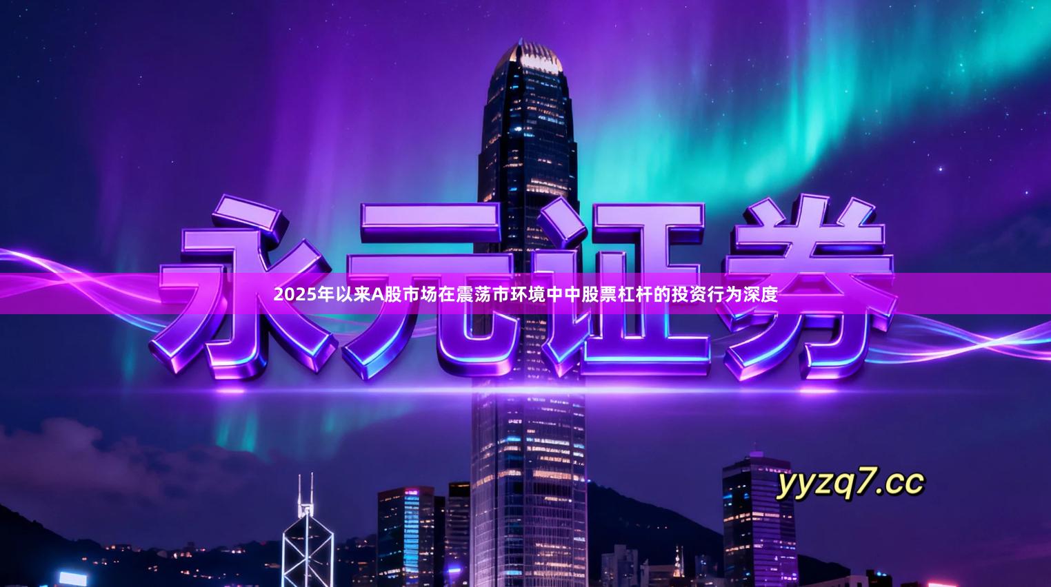 2025年以来A股市场在震荡市环境中中股票杠杆的投资行为深度