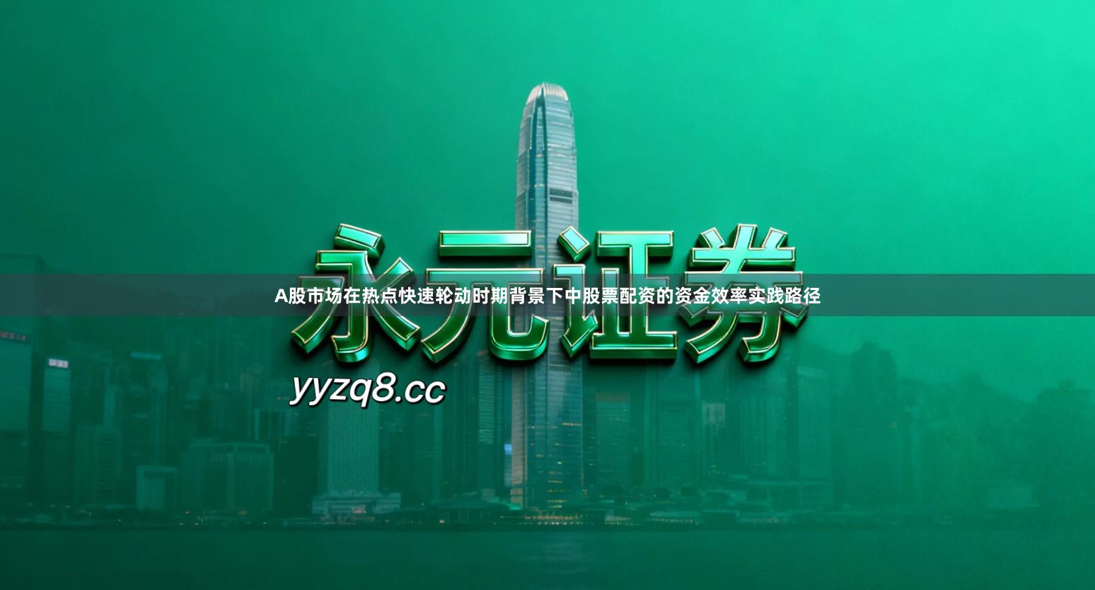 A股市场在热点快速轮动时期背景下中股票配资的资金效率实践路径
