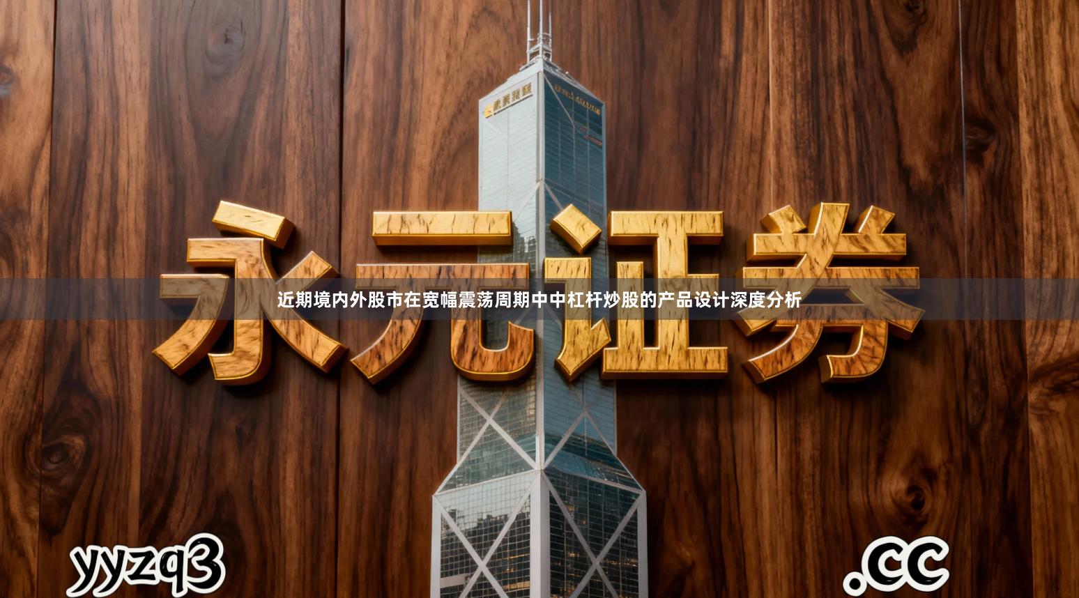 近期境内外股市在宽幅震荡周期中中杠杆炒股的产品设计深度分析