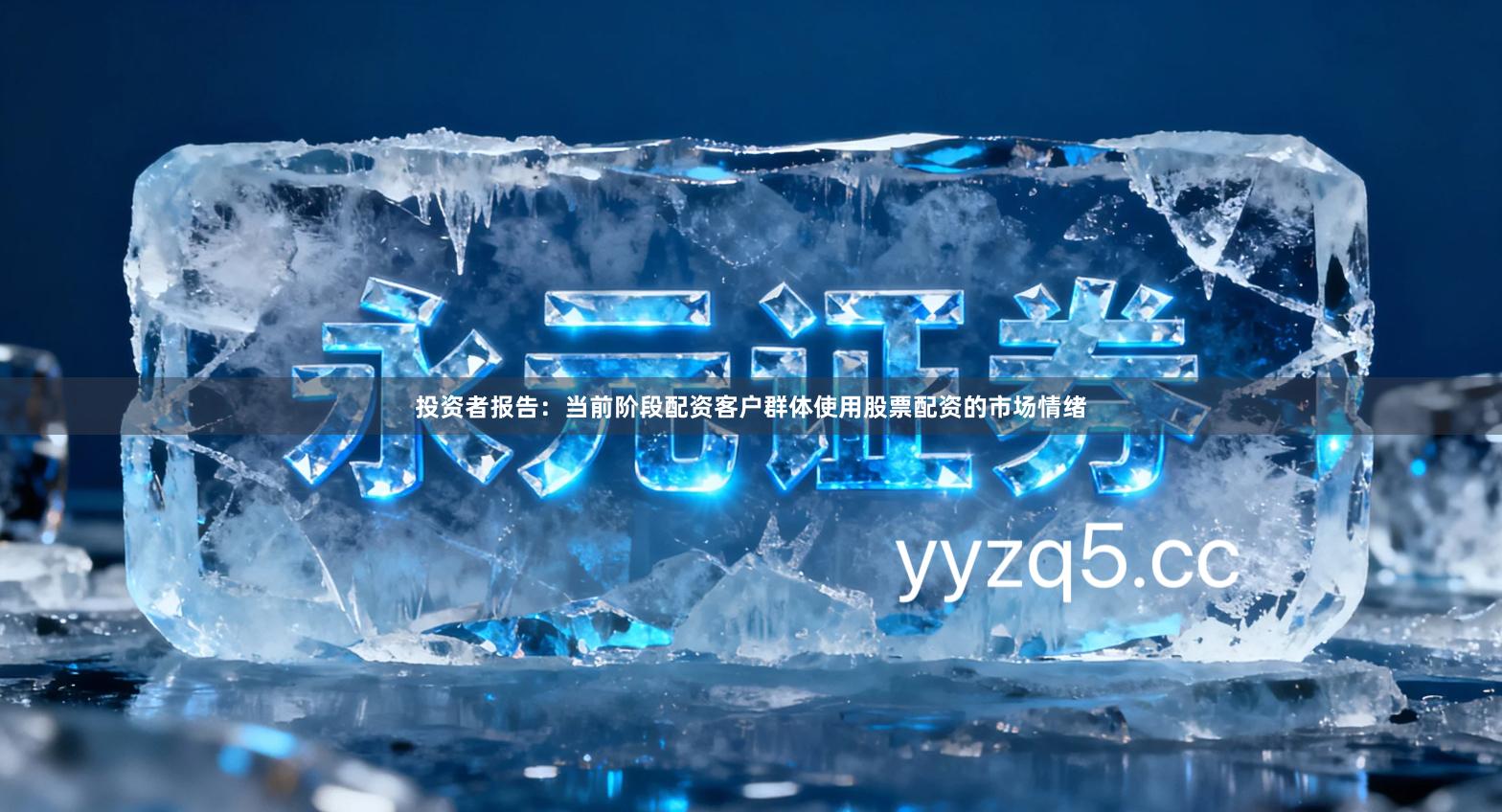 投资者报告：当前阶段配资客户群体使用股票配资的市场情绪