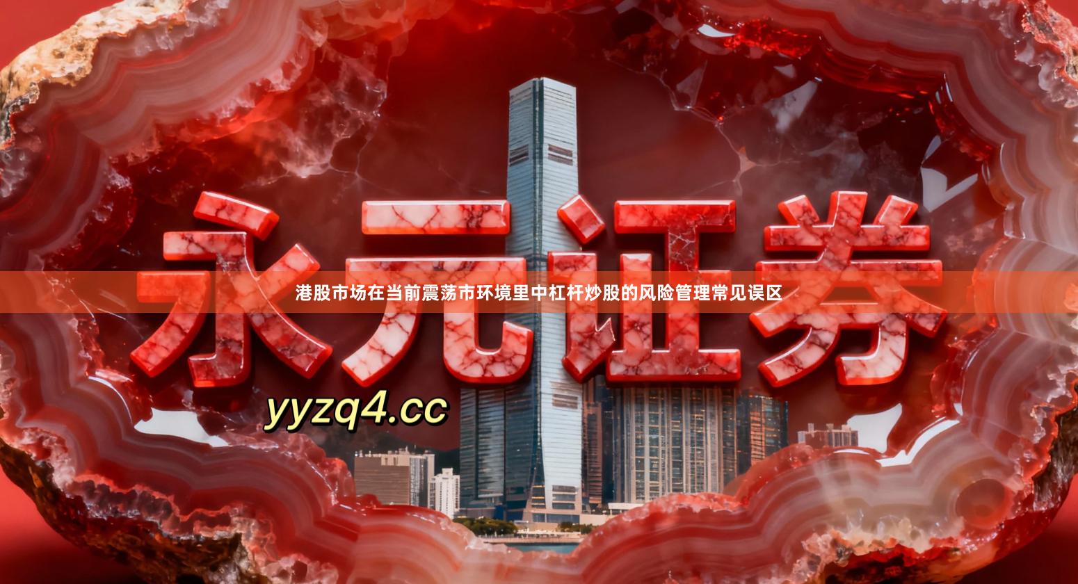 港股市场在当前震荡市环境里中杠杆炒股的风险管理常见误区