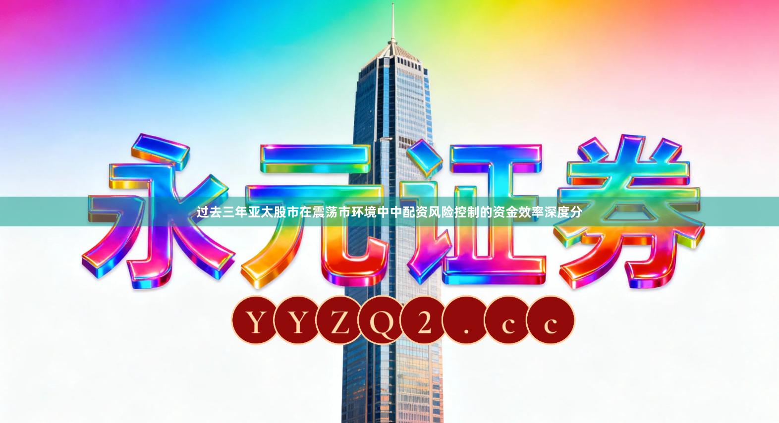 过去三年亚太股市在震荡市环境中中配资风险控制的资金效率深度分